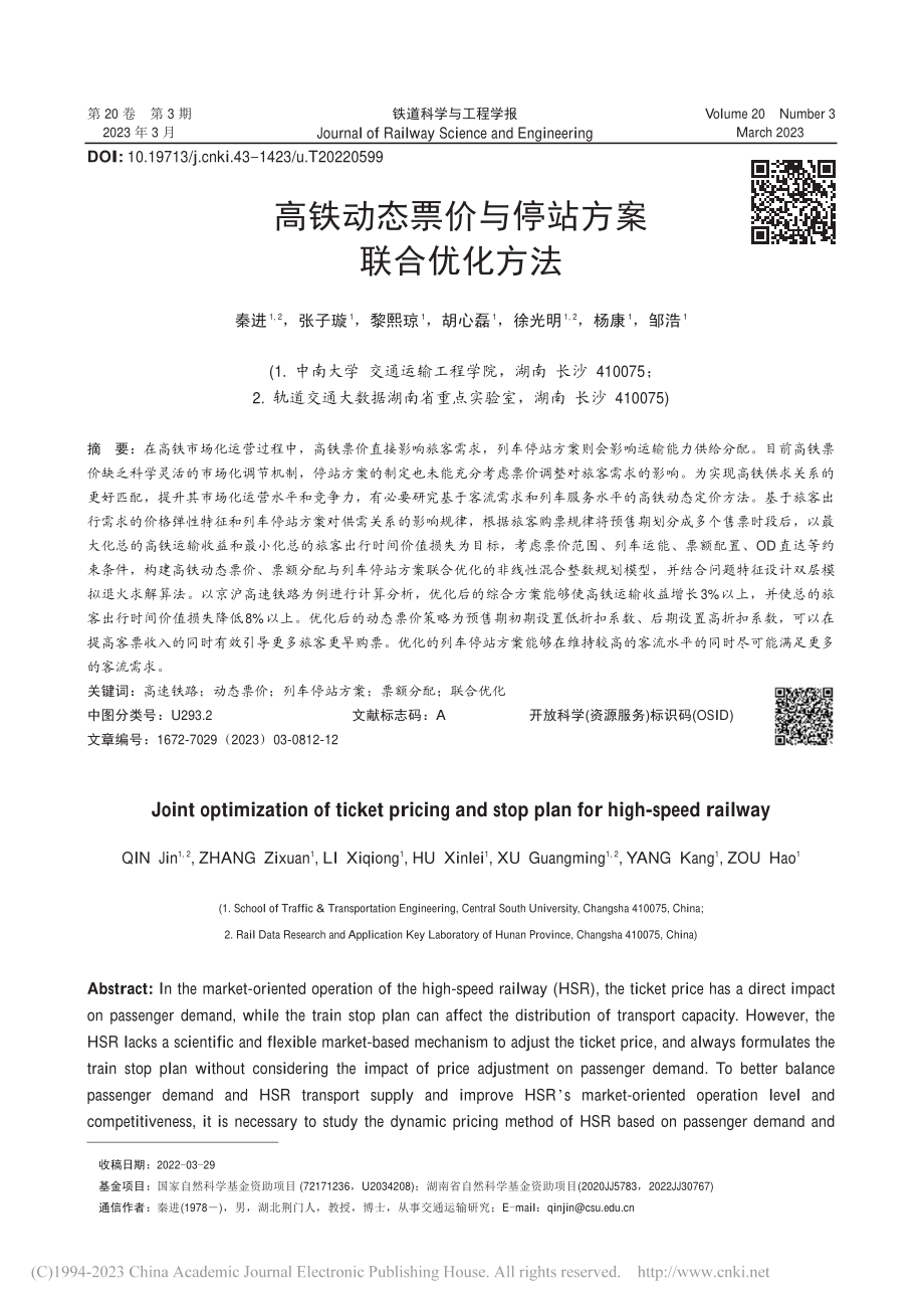 高铁动态票价与停站方案联合优化方法_秦进.pdf_第1页