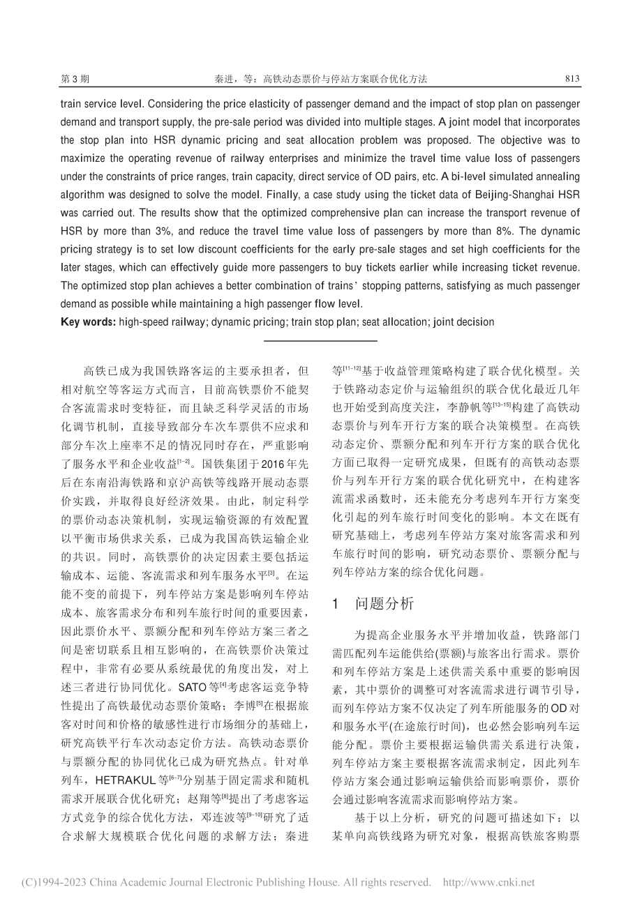 高铁动态票价与停站方案联合优化方法_秦进.pdf_第2页