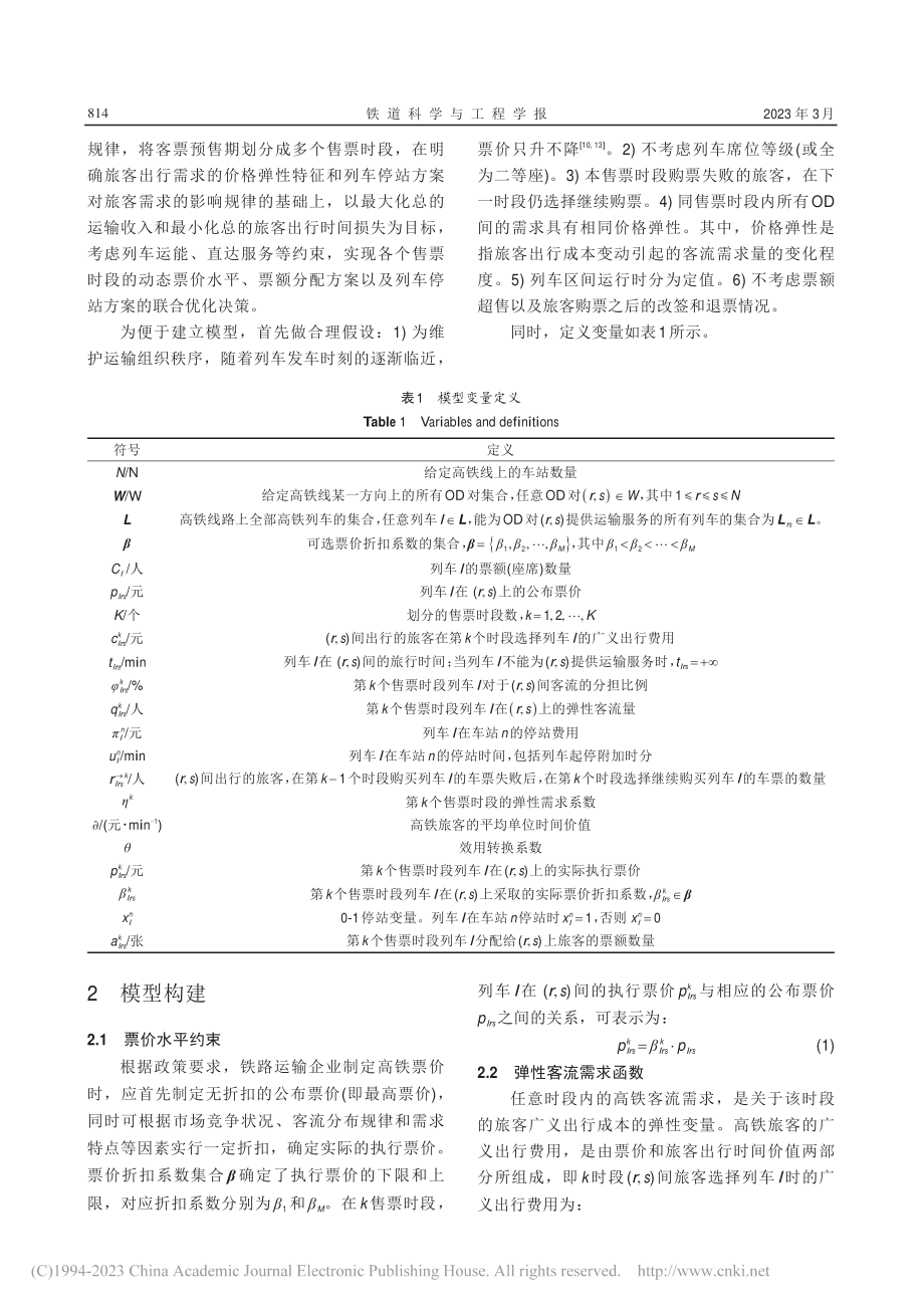 高铁动态票价与停站方案联合优化方法_秦进.pdf_第3页