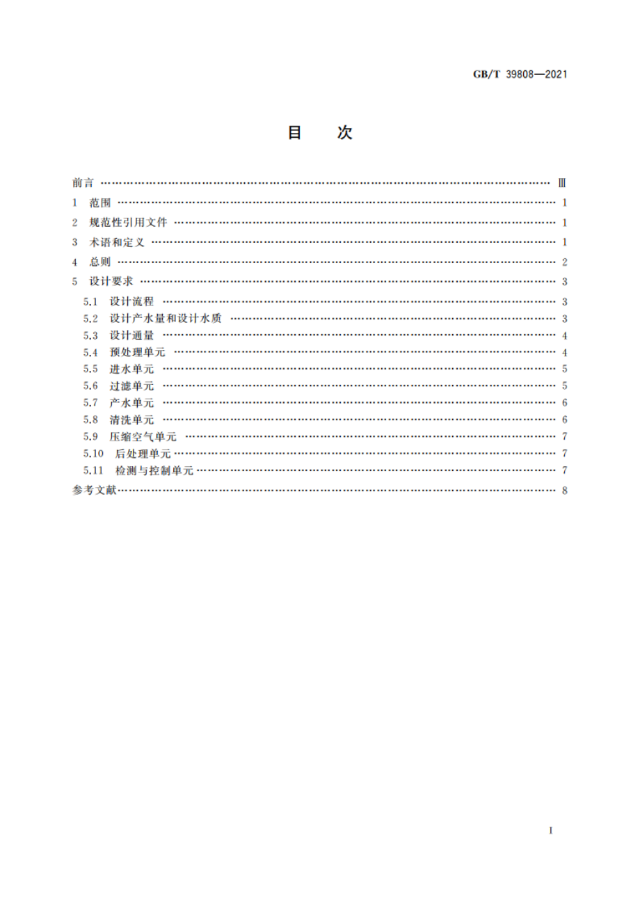 生活饮用水外置式膜过滤系统设计规范 GBT 39808-2021.pdf_第2页