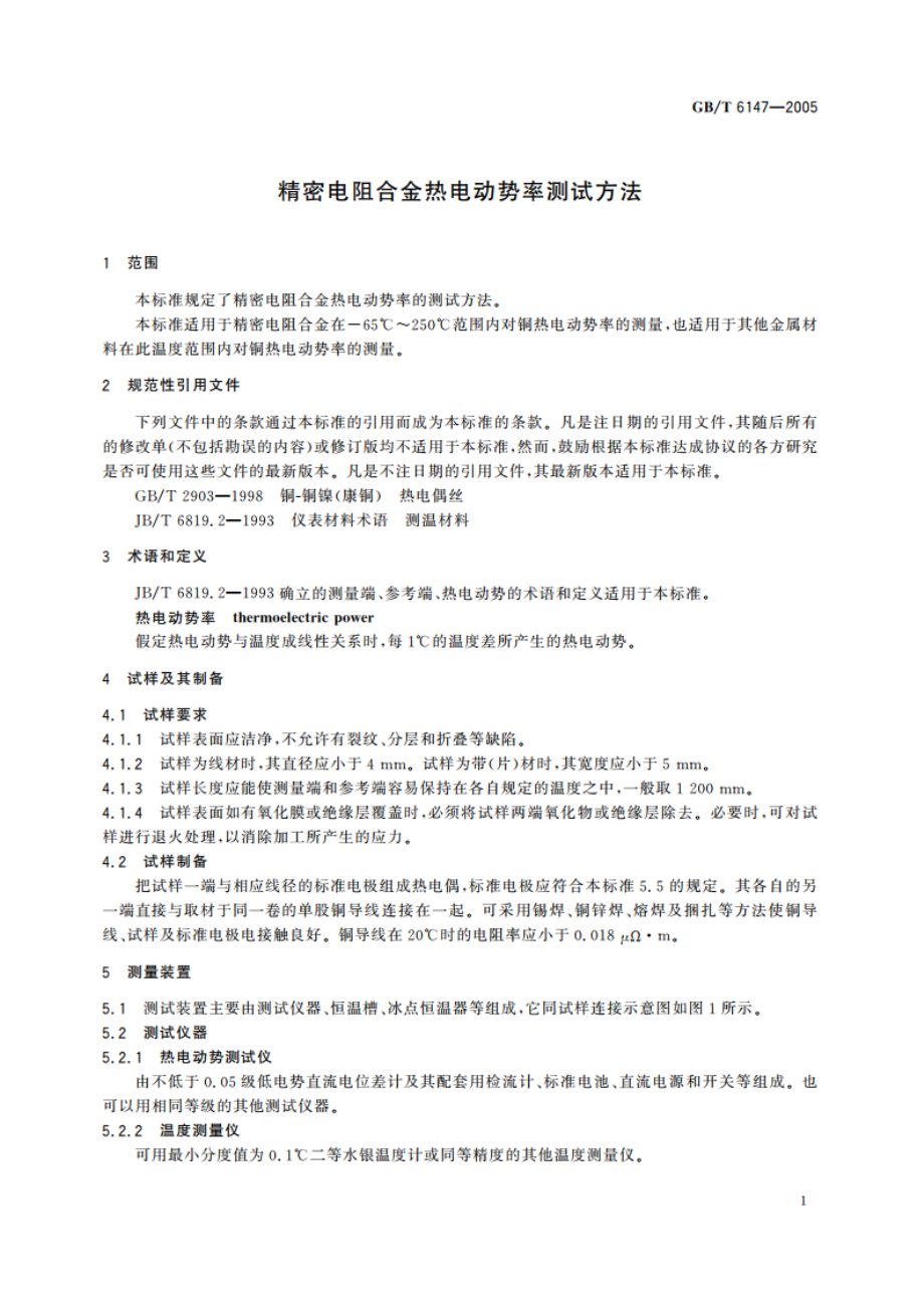 精密电阻合金热电动势率测试方法 GBT 6147-2005.pdf_第3页