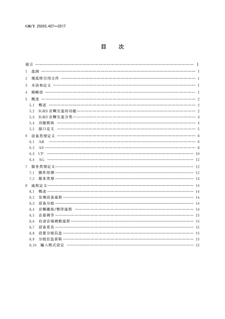 信息技术 信息设备资源共享协同服务 第407部分：音频互连协议 GBT 29265.407-2017.pdf_第2页