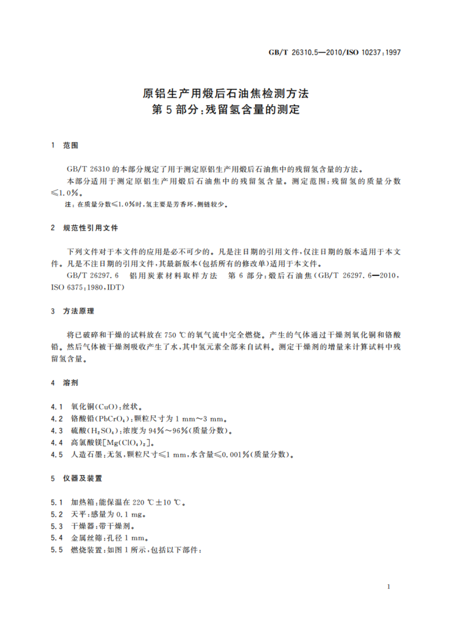 原铝生产用煅后石油焦检测方法 第5部分：残留氢含量的测定 GBT 26310.5-2010.pdf_第3页