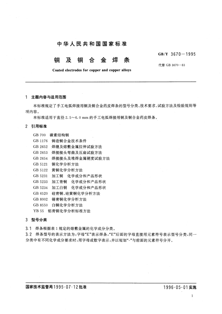 铜及铜合金焊条 GBT 3670-1995.pdf_第3页