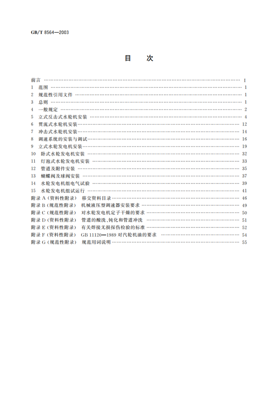 水轮发电机组安装技术规范 GBT 8564-2003.pdf_第2页