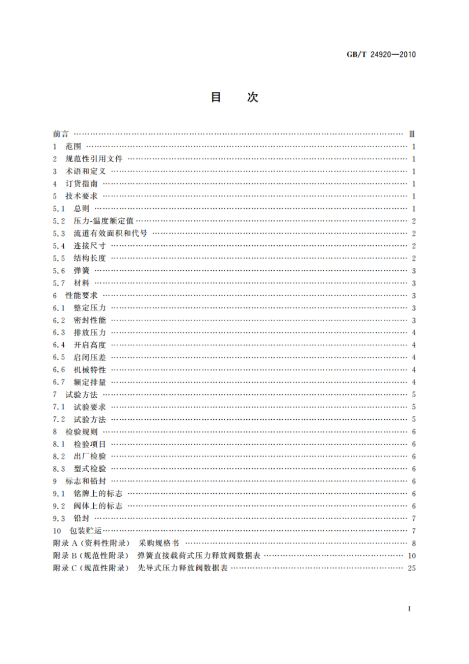 石化工业用钢制压力释放阀 GBT 24920-2010.pdf_第2页