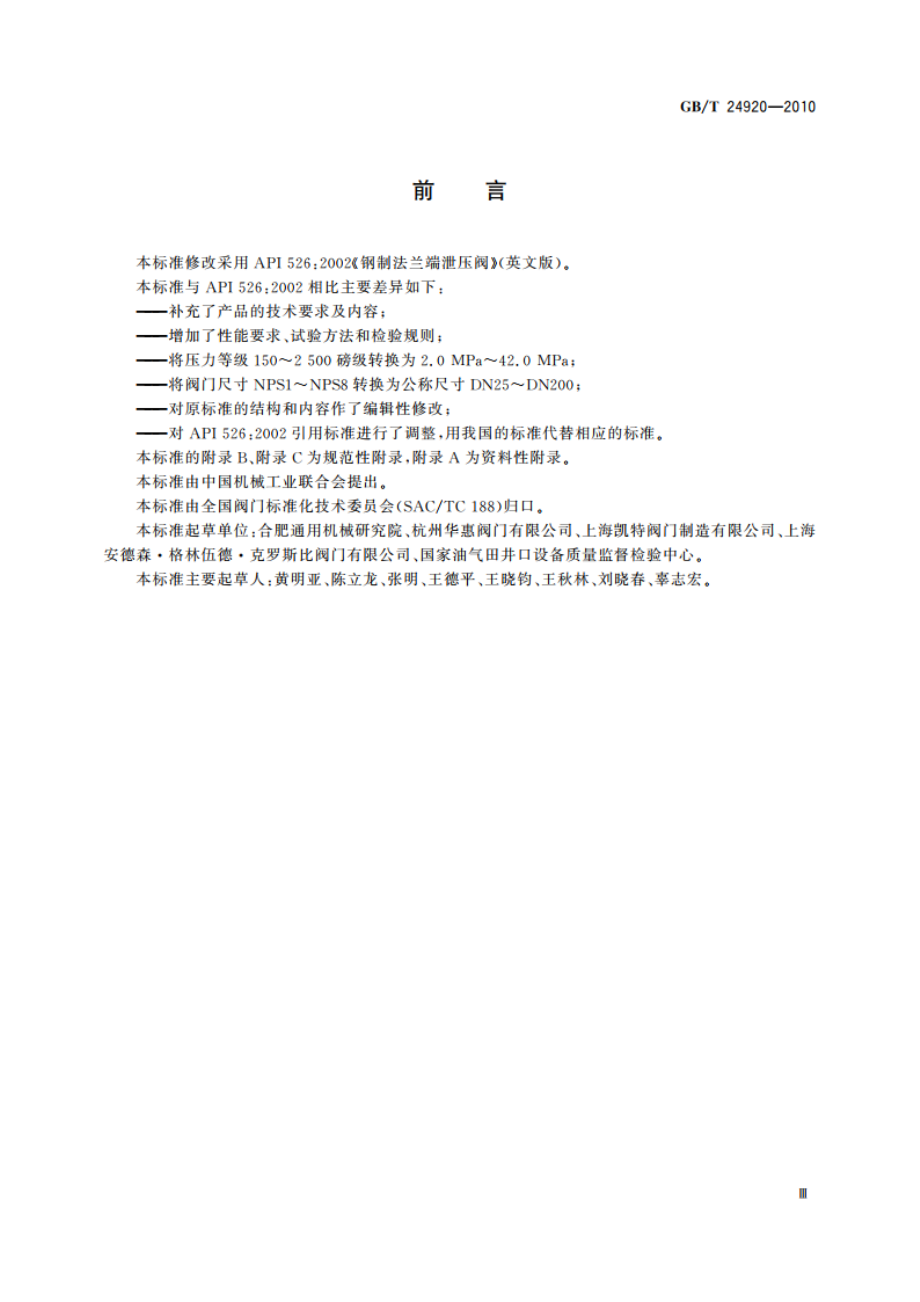 石化工业用钢制压力释放阀 GBT 24920-2010.pdf_第3页