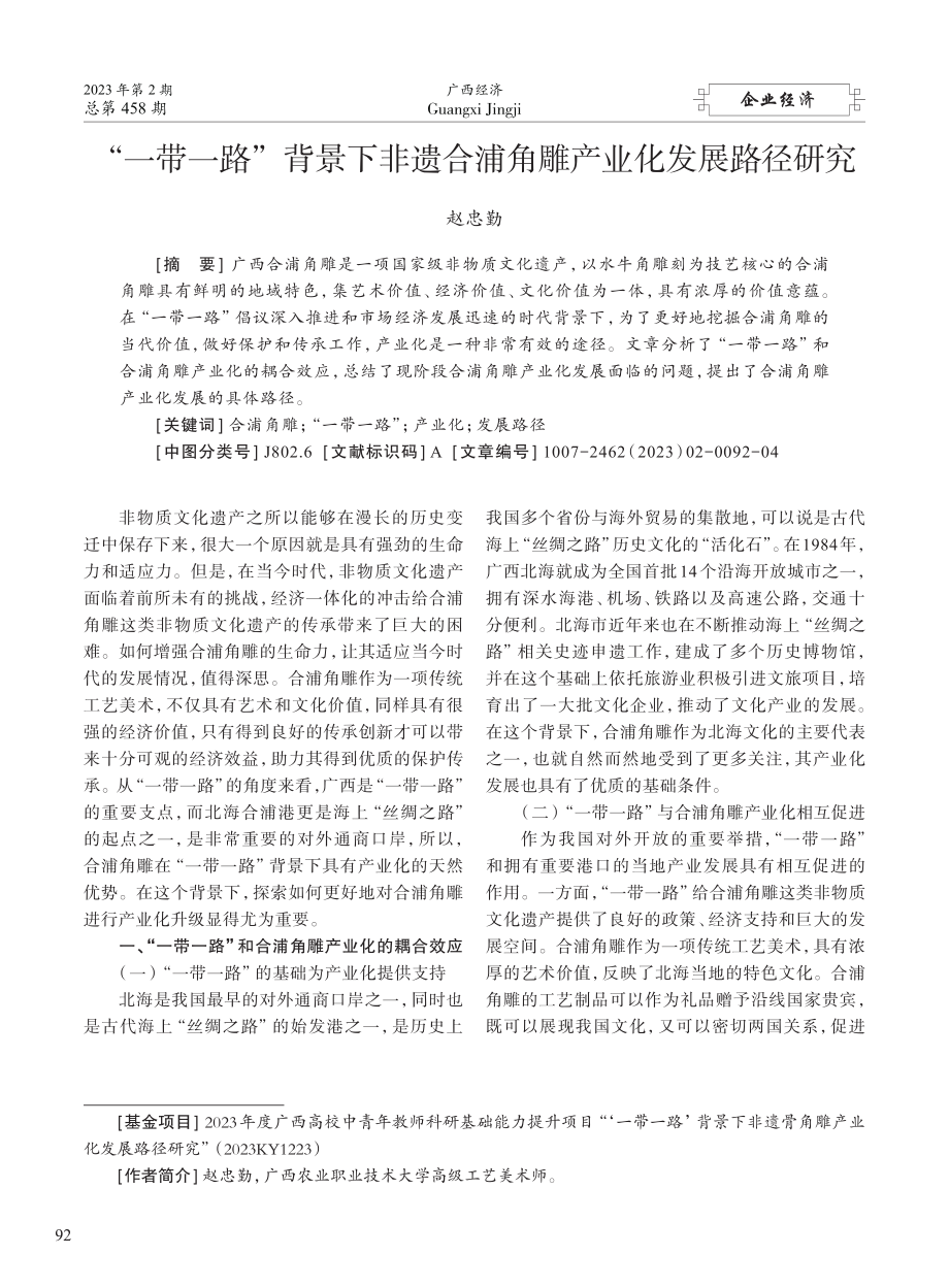 “一带一路”背景下非遗合浦角雕产业化发展路径研究_赵忠勤.pdf_第1页