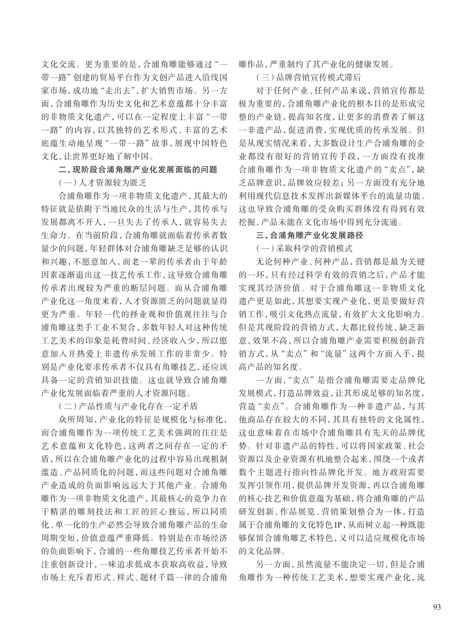 “一带一路”背景下非遗合浦角雕产业化发展路径研究_赵忠勤.pdf_第2页