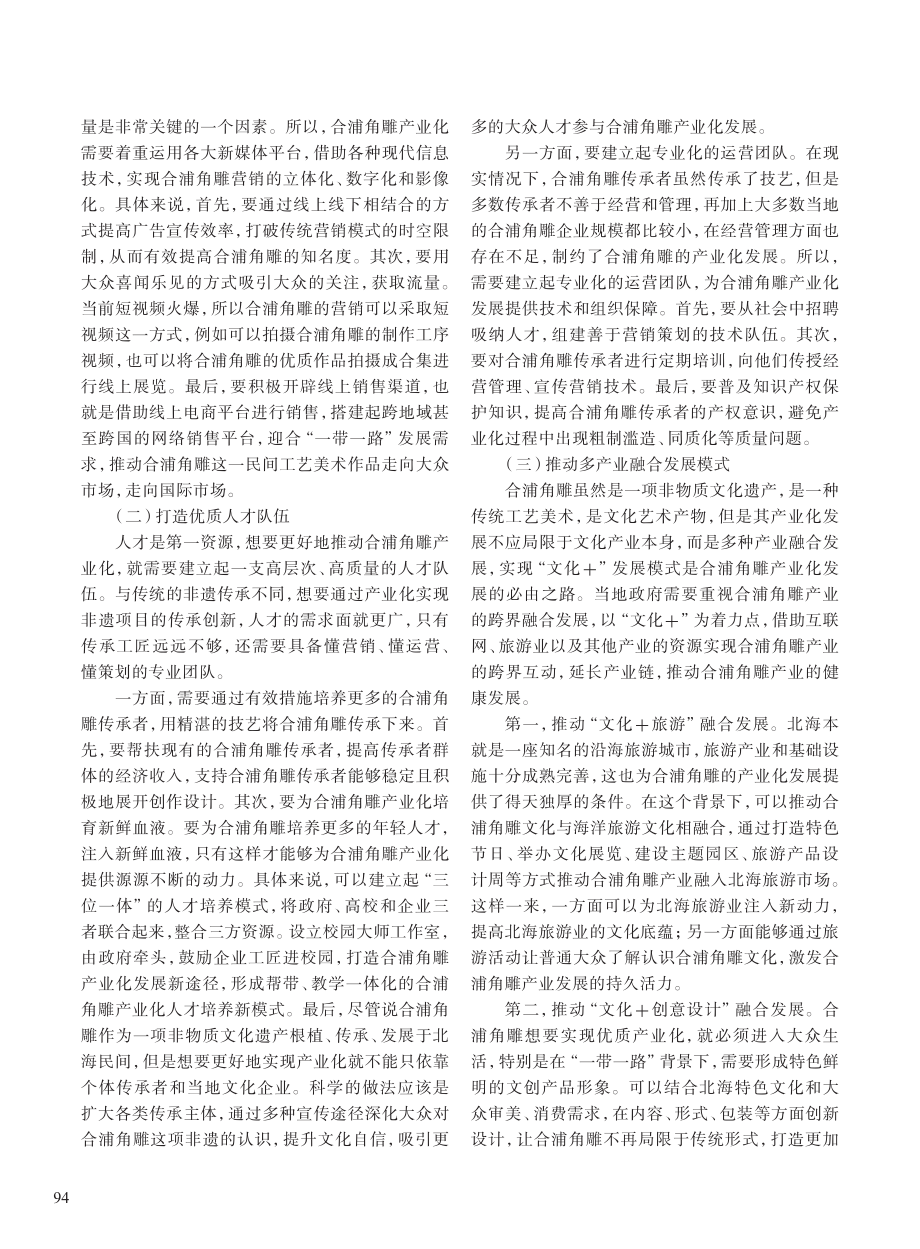 “一带一路”背景下非遗合浦角雕产业化发展路径研究_赵忠勤.pdf_第3页