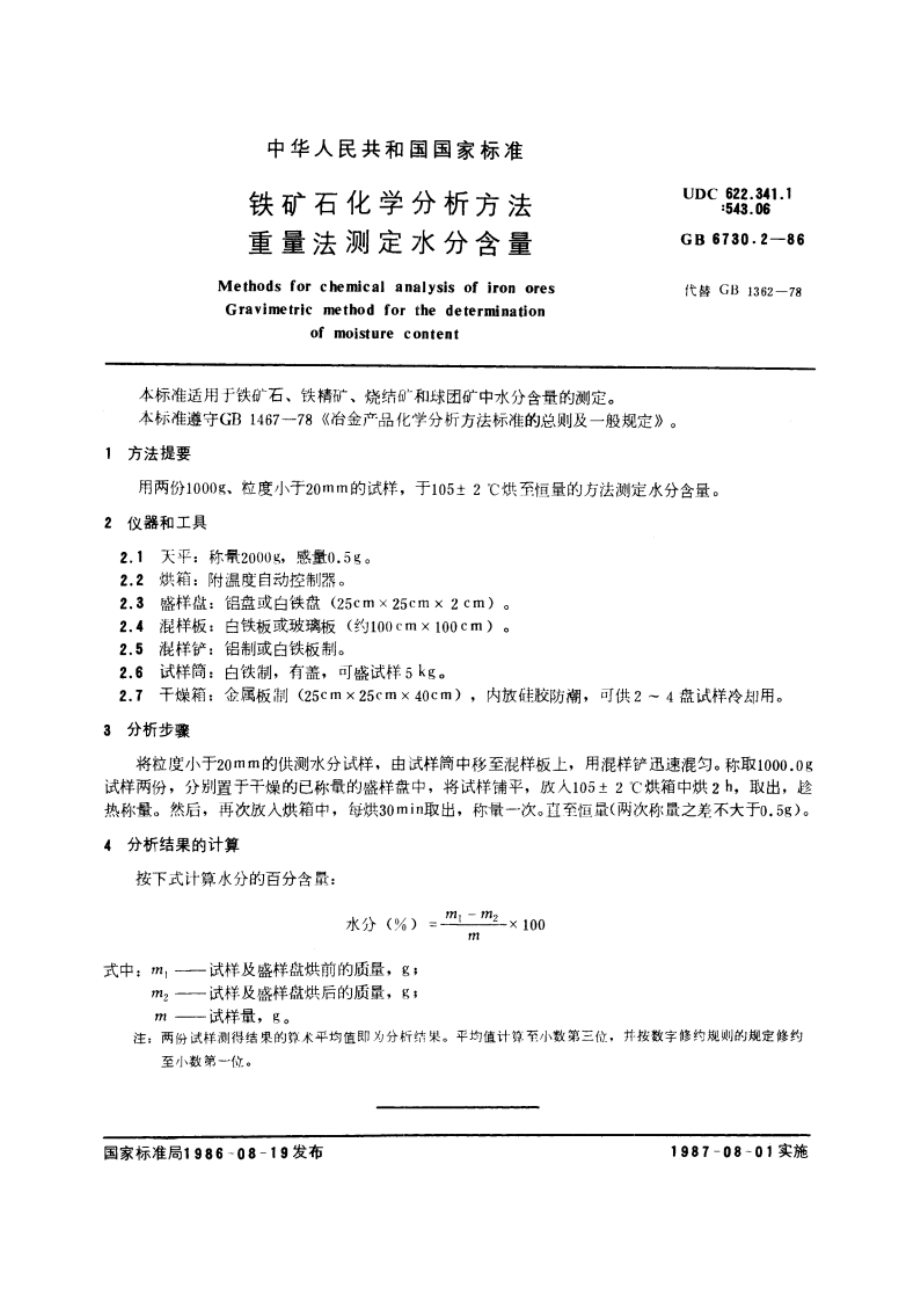 铁矿石化学分析方法 重量法测定水分含量 GBT 6730.2-1986.pdf_第3页