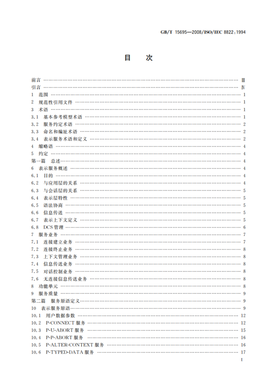 信息技术 开放系统互连 表示服务定义 GBT 15695-2008.pdf_第3页