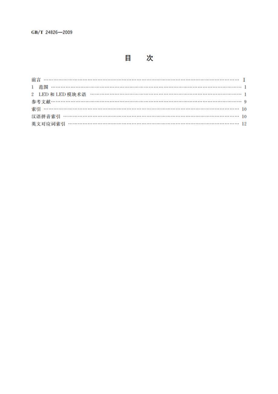 普通照明用LED和LED模块术语和定义 GBT 24826-2009.pdf_第2页