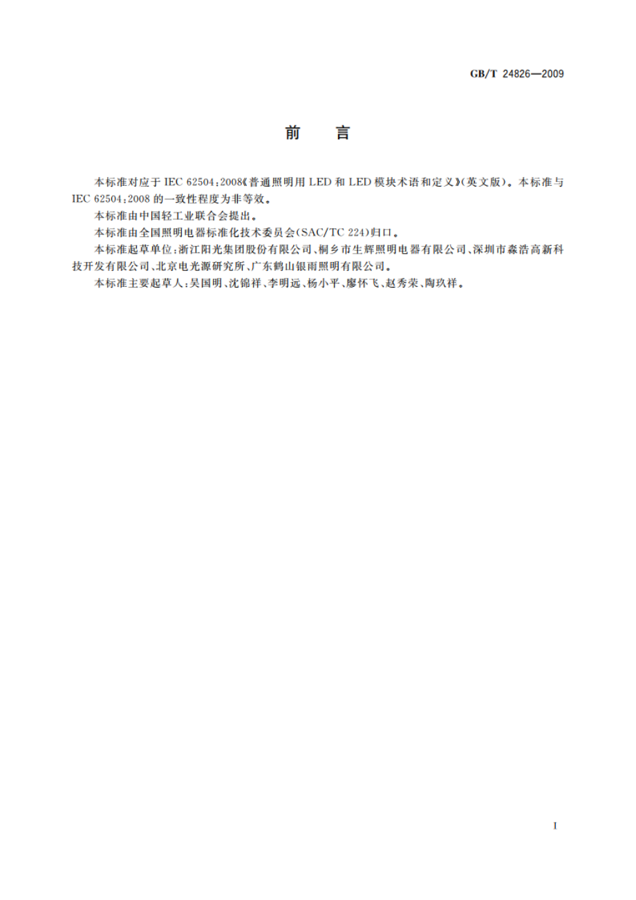 普通照明用LED和LED模块术语和定义 GBT 24826-2009.pdf_第3页