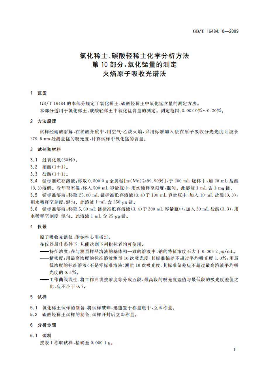 氯化稀土、碳酸轻稀土化学分析方法 第10部分：氧化锰量的测定 火焰原子吸收光谱法 GBT 16484.10-2009.pdf_第3页