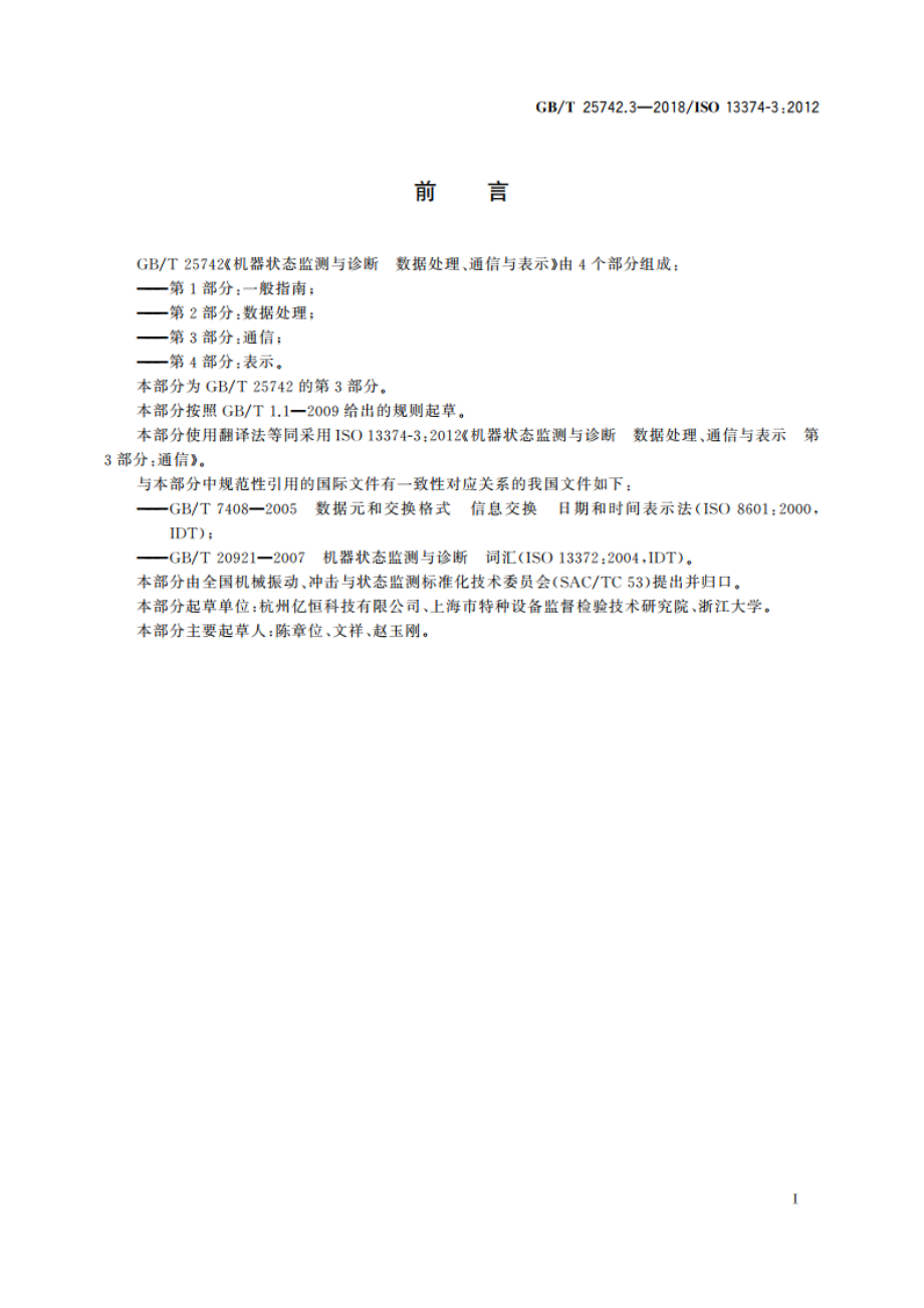 机器状态监测与诊断 数据处理、通信与表示 第3部分：通信 GBT 25742.3-2018.pdf_第2页