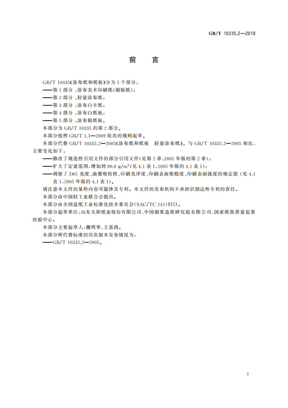 涂布纸和纸板 轻量涂布纸 GBT 10335.2-2018.pdf_第3页