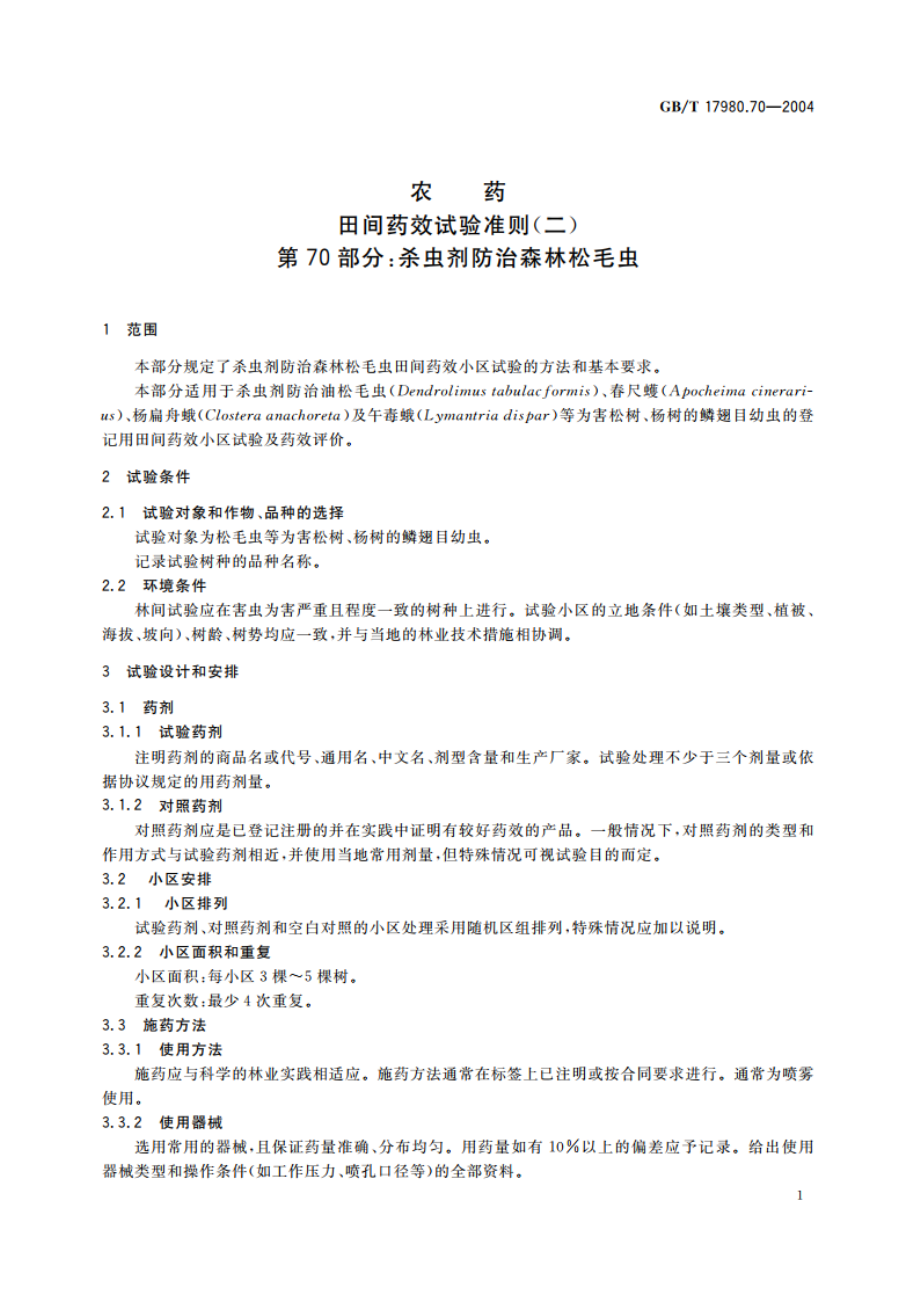 农药 田间药效试验准则(二)第70部分：杀虫剂防治森林松毛虫 GBT 17980.70-2004.pdf_第3页