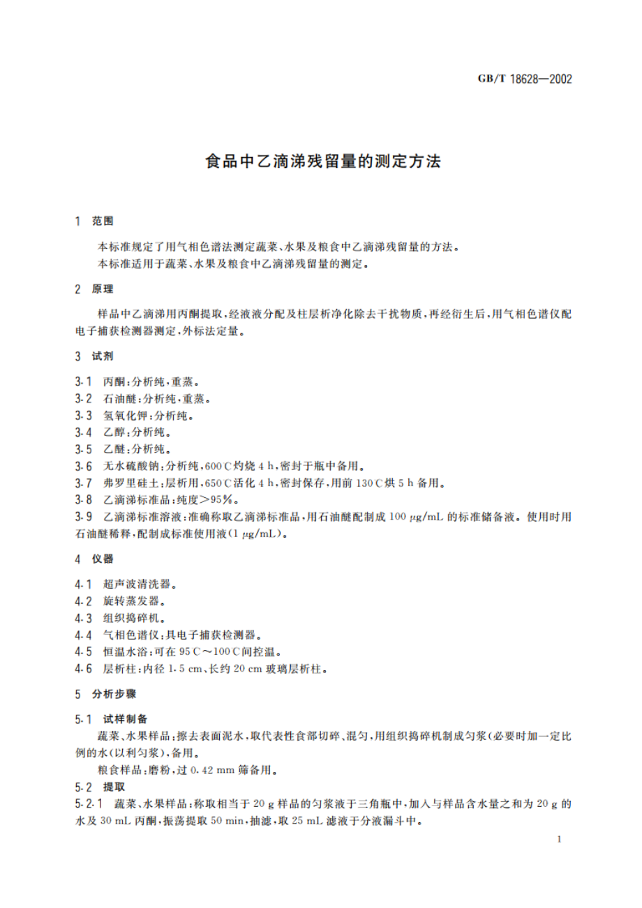 食品中乙滴涕残留量的测定方法 GBT 18628-2002.pdf_第3页