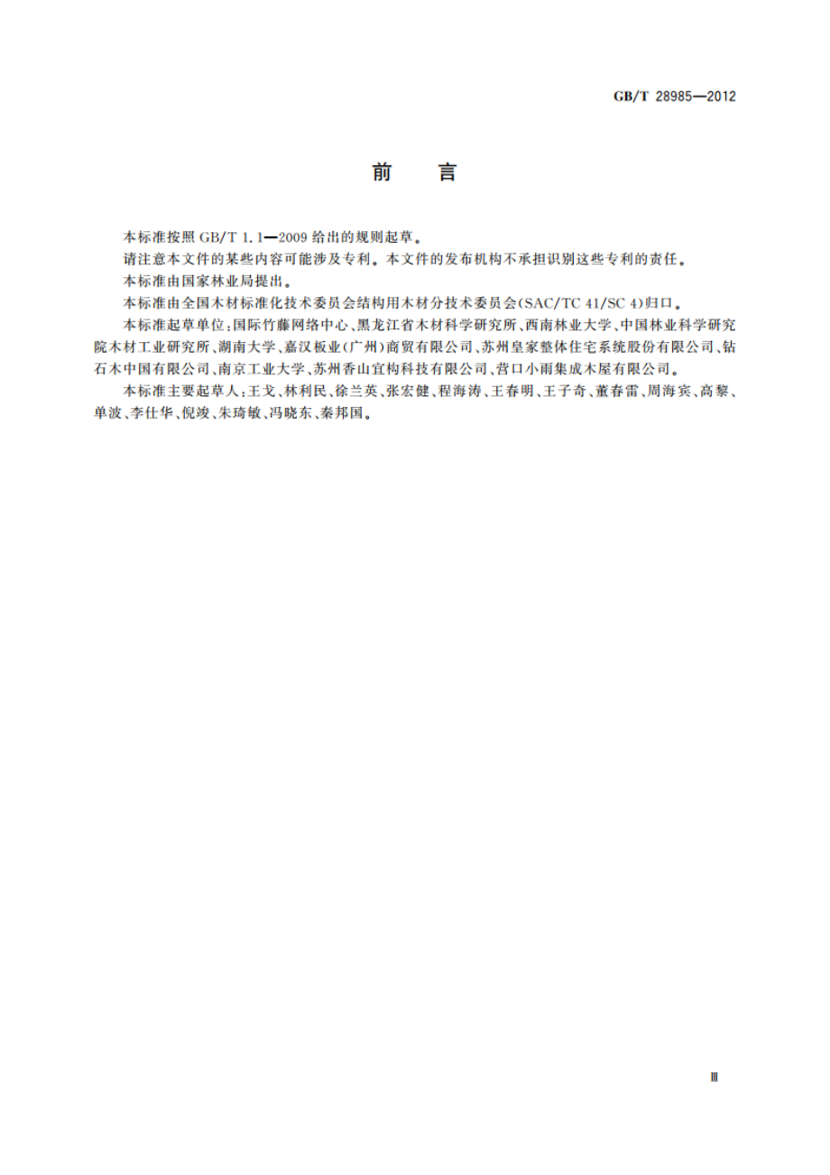 建筑结构用木工字梁 GBT 28985-2012.pdf_第3页