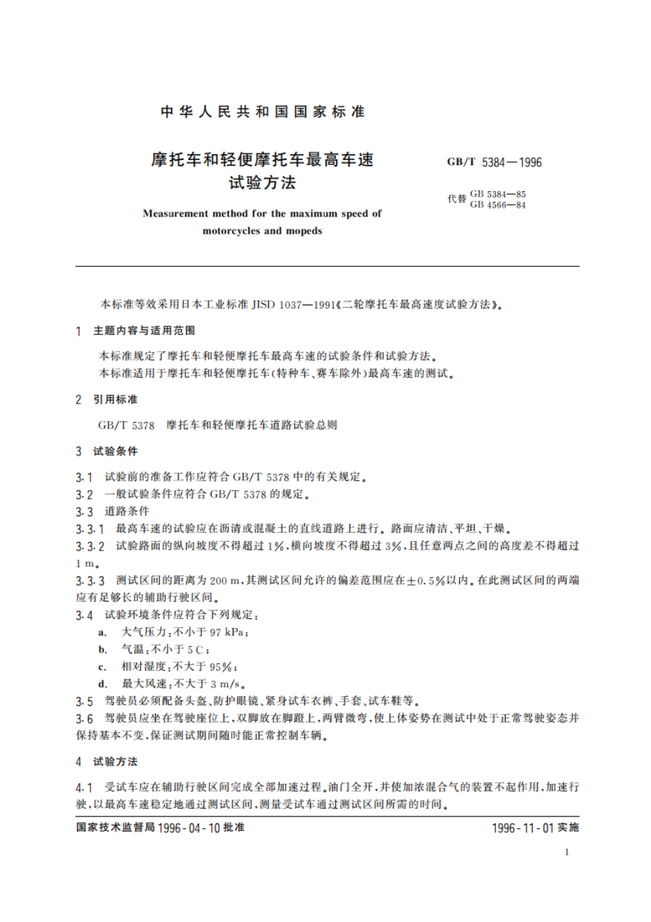 摩托车和轻便摩托车最高车速试验方法 GBT 5384-1996.pdf_第2页