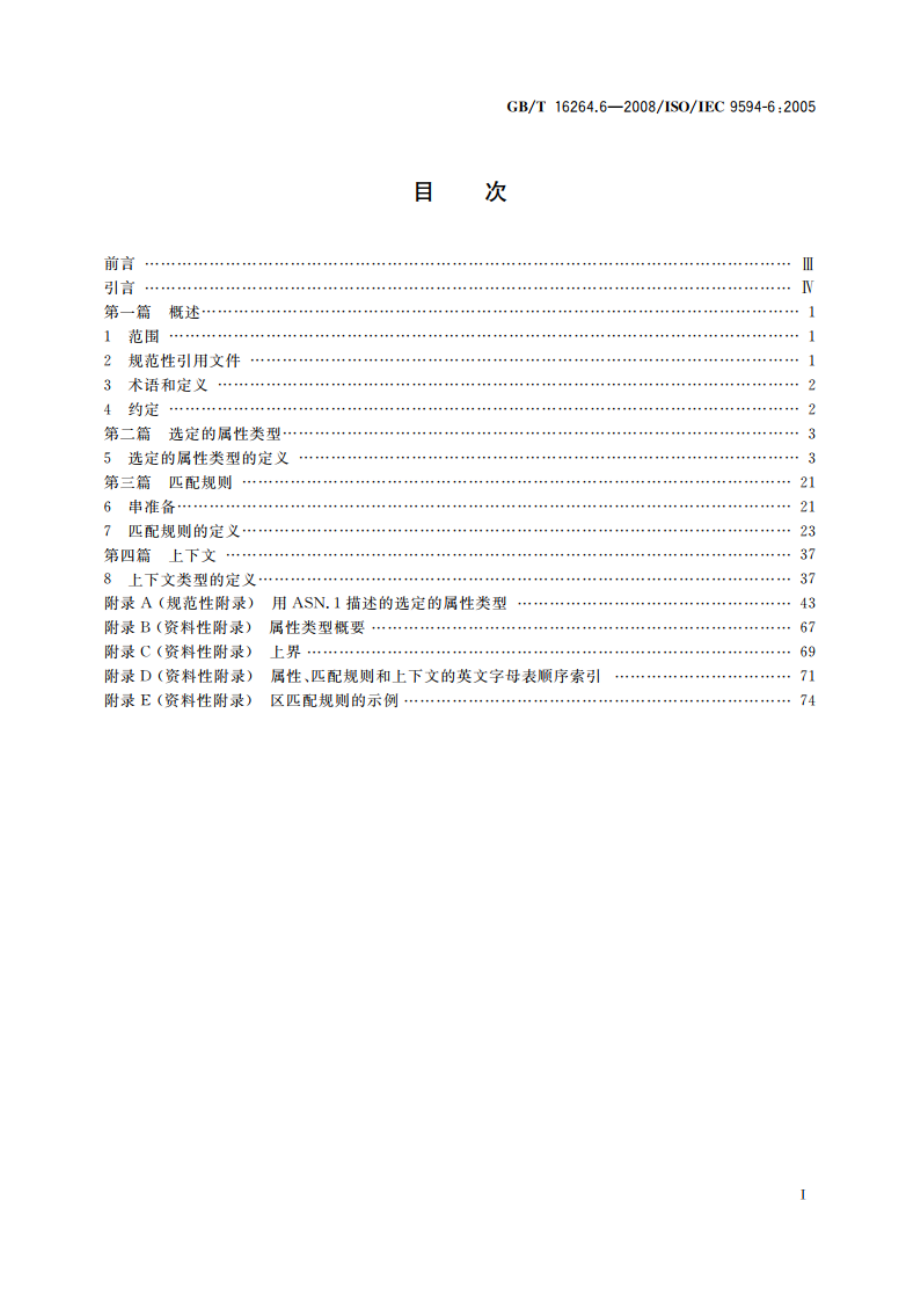 信息技术 开放系统互连 目录 第6部分：选定的属性类型 GBT 16264.6-2008.pdf_第2页