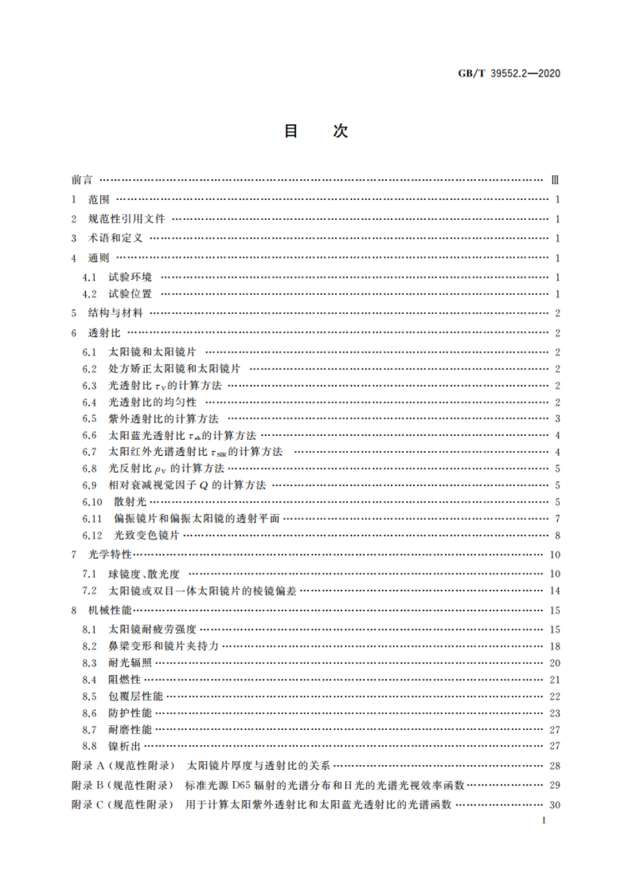 太阳镜和太阳镜片 第2部分：试验方法 GBT 39552.2-2020.pdf_第2页