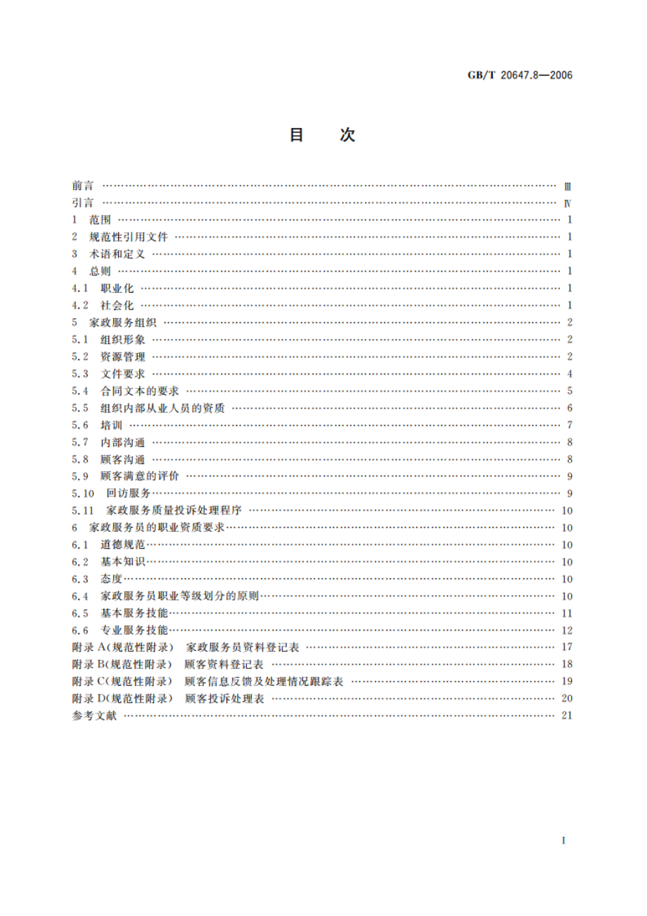 社区服务指南 第8部分：家政服务 GBT 20647.8-2006.pdf_第2页