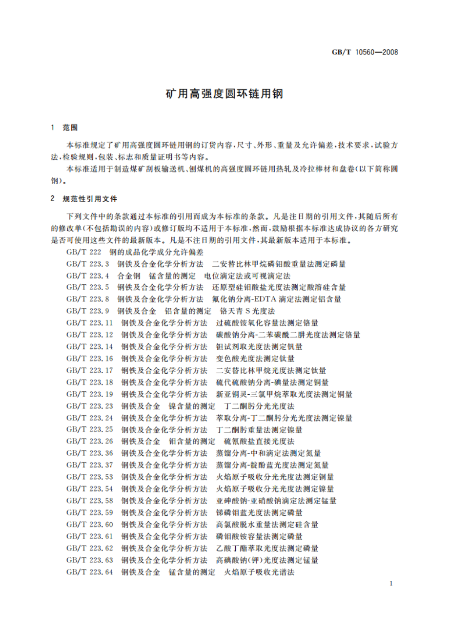 矿用高强度圆环链用钢 GBT 10560-2008.pdf_第3页