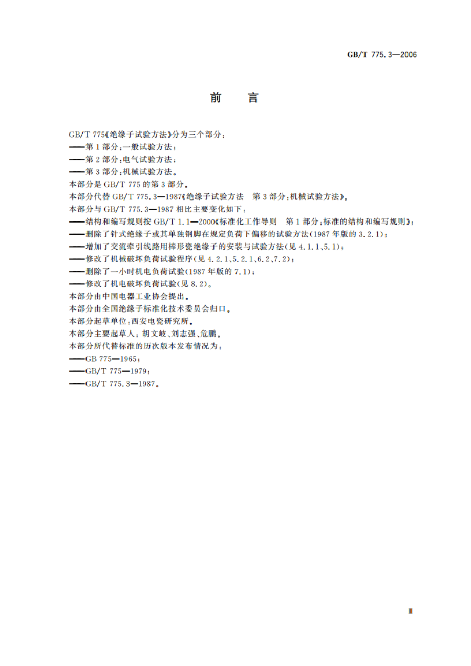 绝缘子试验方法 第3部分：机械试验方法 GBT 775.3-2006.pdf_第3页