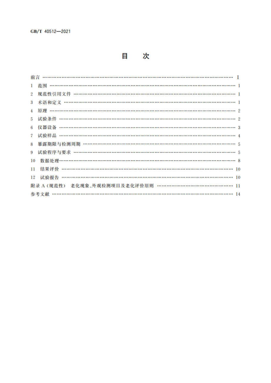 汽车整车大气暴露试验方法 GBT 40512-2021.pdf_第2页