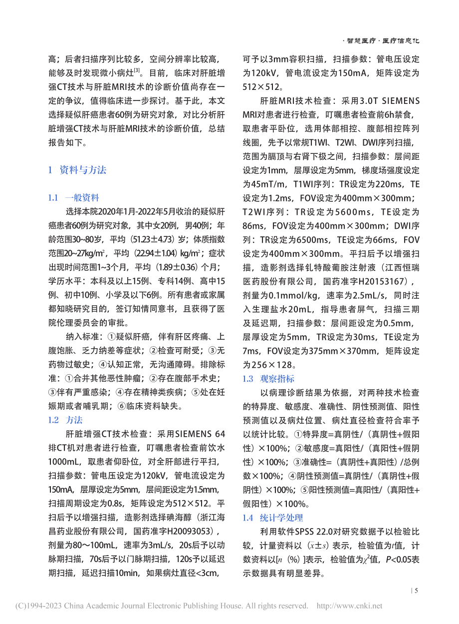 肝脏增强CT技术与肝脏MR...技术在肝癌中的应用效果分析_陈小卫.pdf_第2页