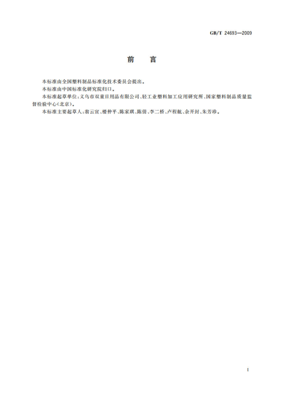 聚丙烯饮用吸管 GBT 24693-2009.pdf_第3页