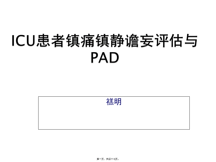 2022年医学专题—ICU镇痛镇静指南2012(1).ppt_第1页