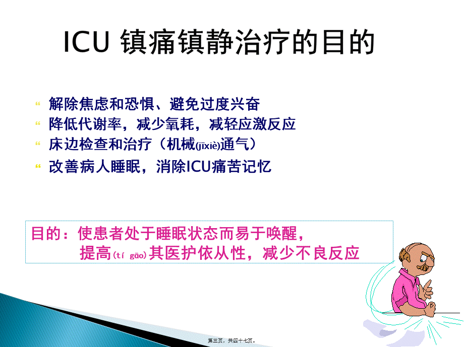 2022年医学专题—ICU镇痛镇静指南2012(1).ppt_第3页