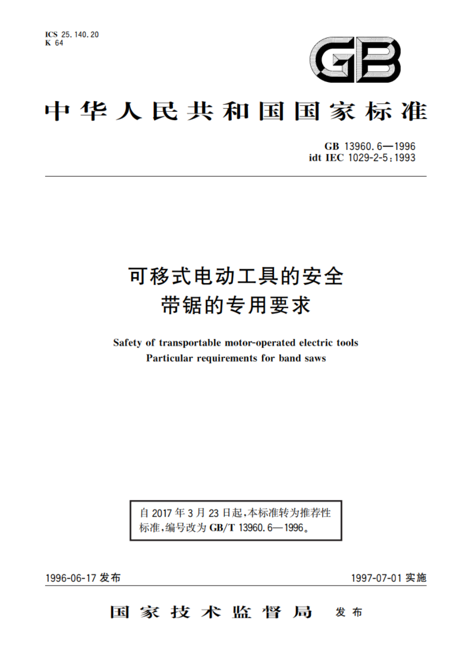 可移式电动工具的安全 带锯的专用要求 GBT 13960.6-1996.pdf_第1页