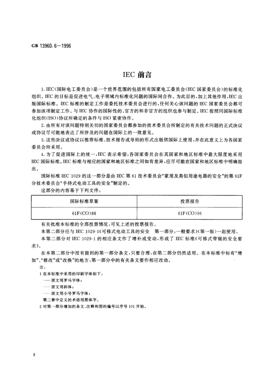 可移式电动工具的安全 带锯的专用要求 GBT 13960.6-1996.pdf_第3页