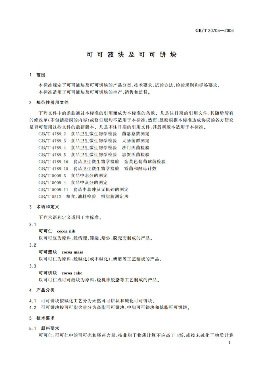 可可液块及可可饼块 GBT 20705-2006.pdf_第3页