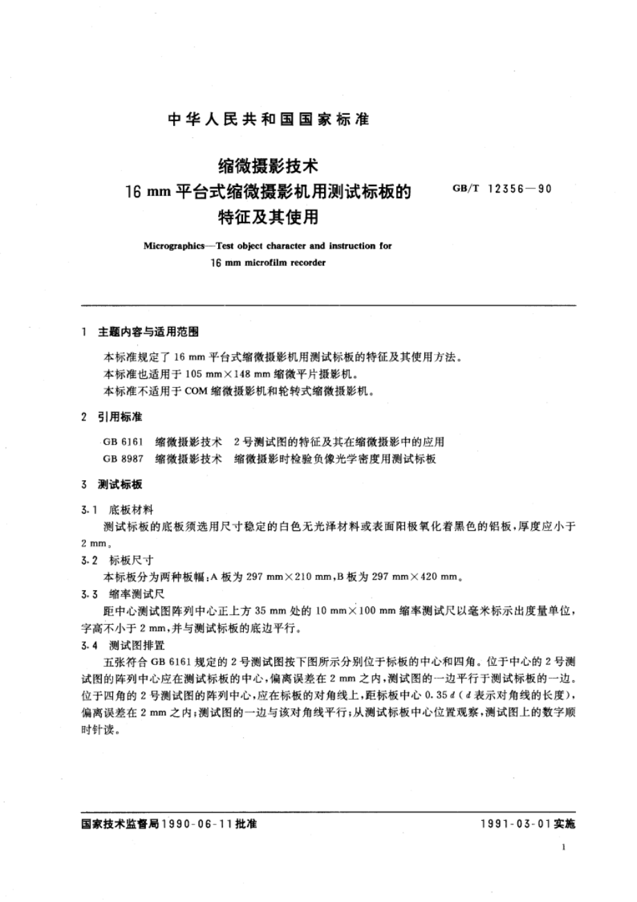 缩微摄影技术 16mm平台式缩微摄影机用测试标板的特征及其使用 GBT 12356-1990.pdf_第3页