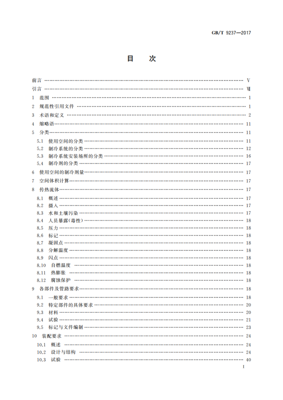 制冷系统及热泵 安全与环境要求 GBT 9237-2017.pdf_第2页