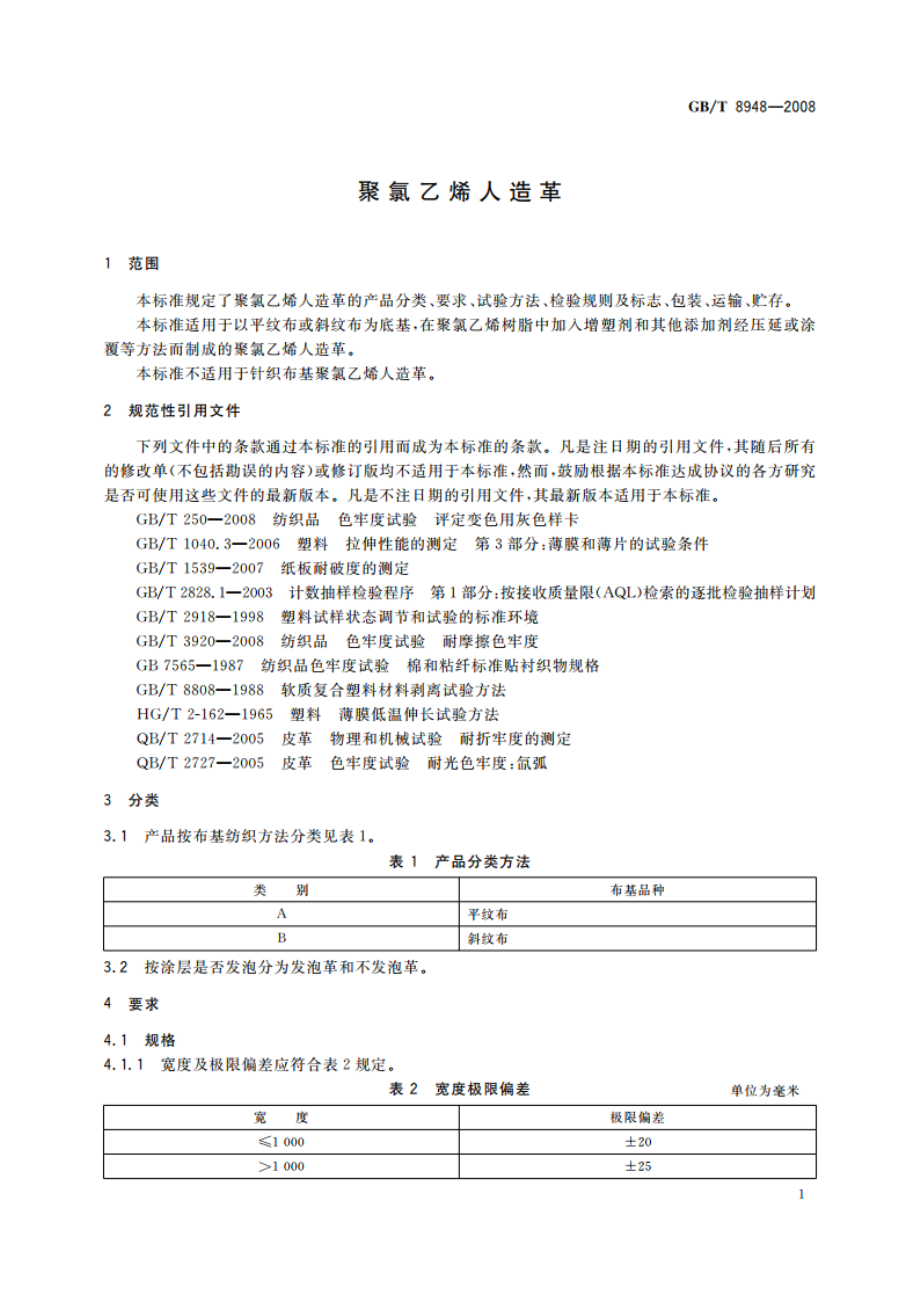 聚氯乙烯人造革 GBT 8948-2008.pdf_第3页