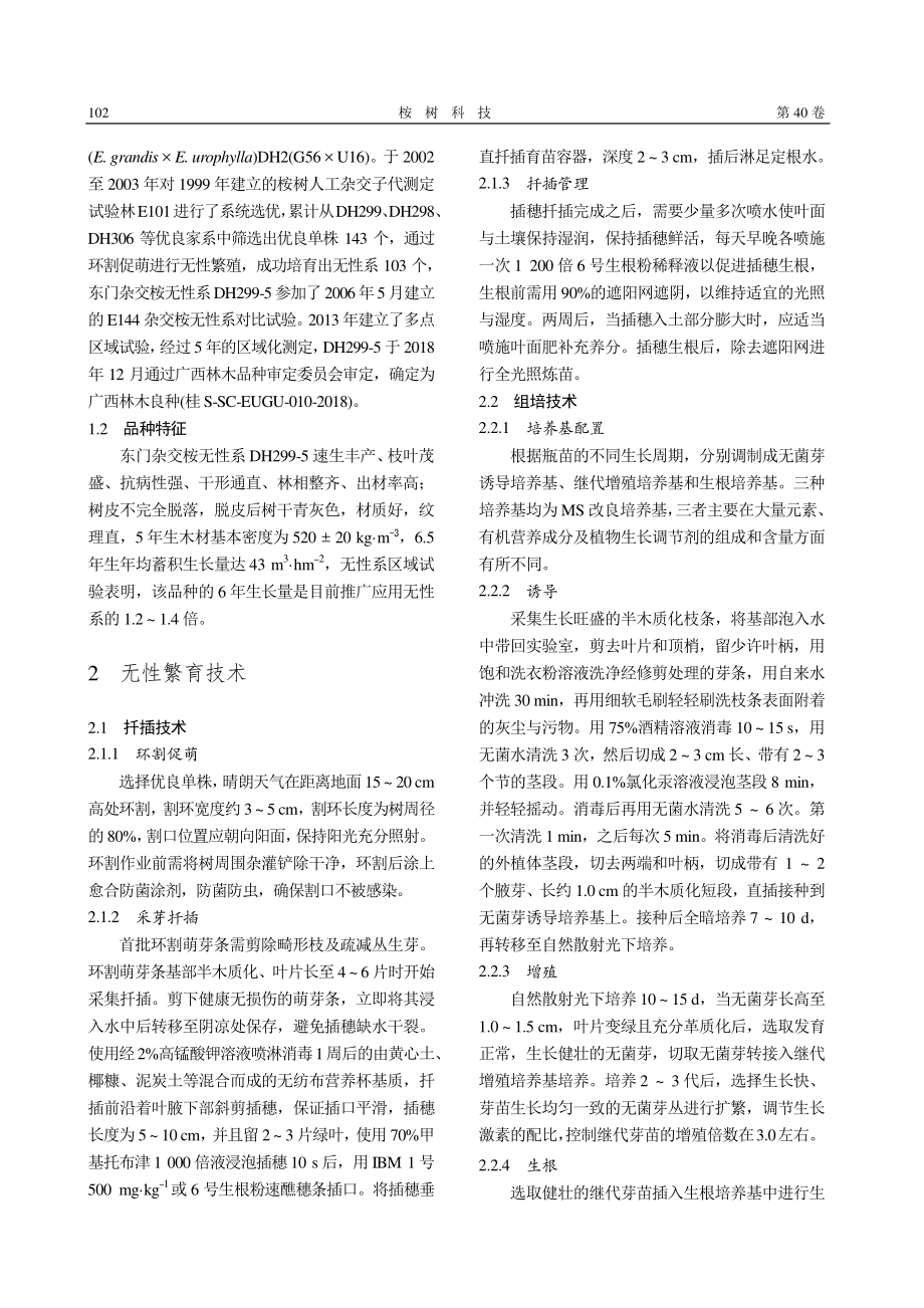 东门杂交桉无性系DH299...的选育、育苗及种植管理技术_石茂鑫.pdf_第2页