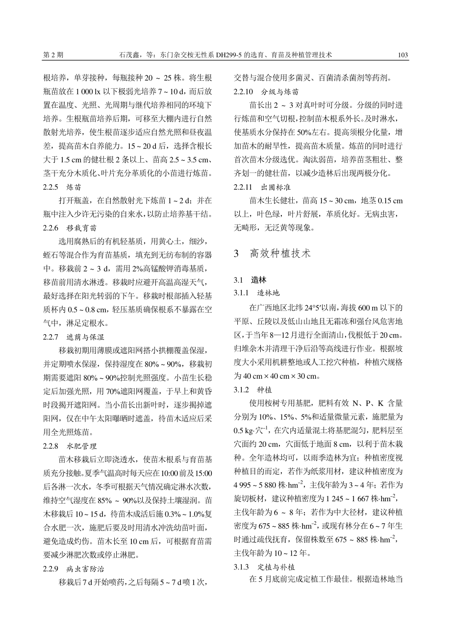 东门杂交桉无性系DH299...的选育、育苗及种植管理技术_石茂鑫.pdf_第3页