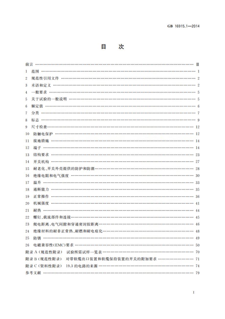 家用和类似用途固定式电气装置的开关 第1部分：通用要求 GBT 16915.1-2014.pdf_第2页