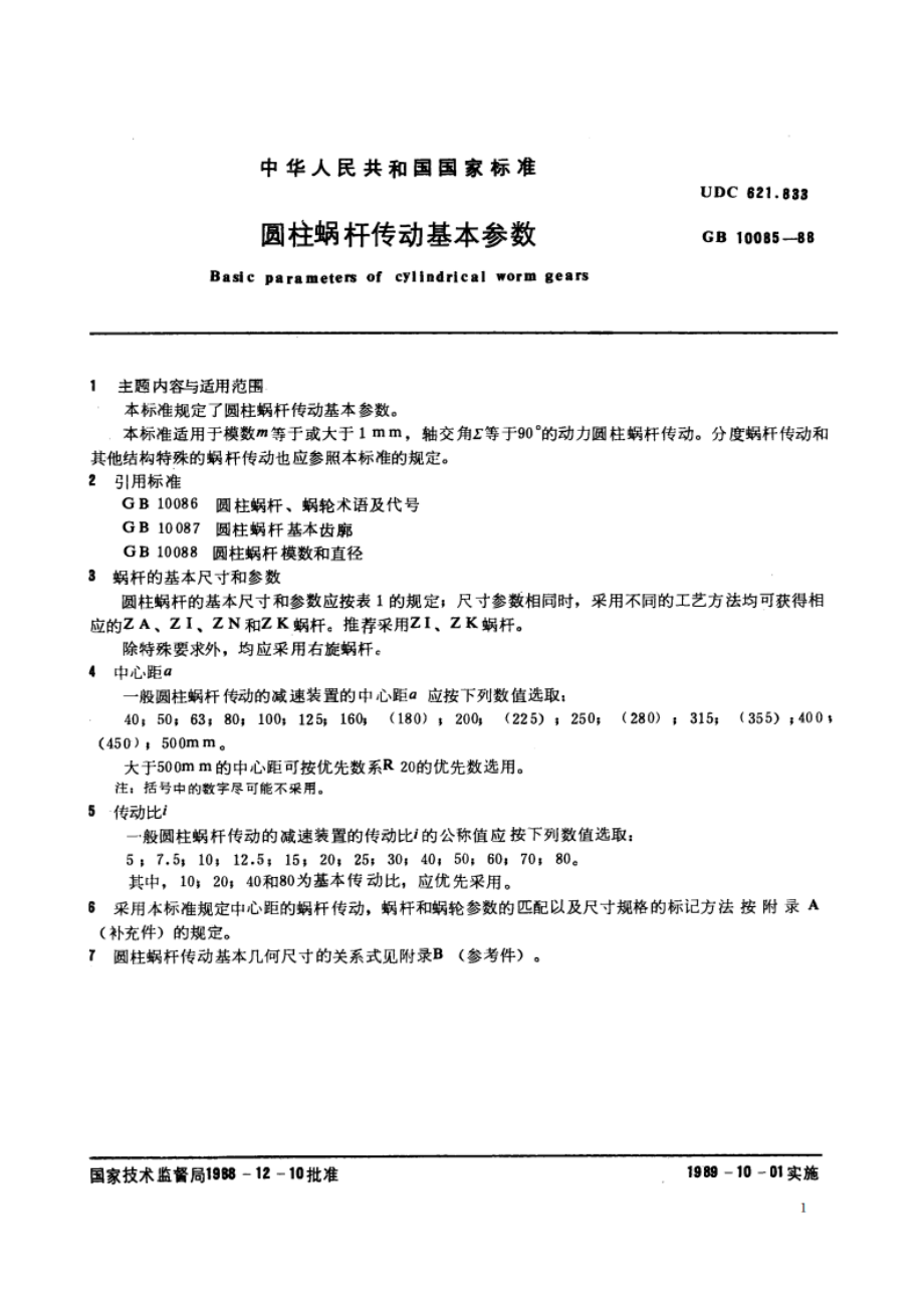 圆柱蜗杆传动基本参数 GBT 10085-1988.pdf_第2页