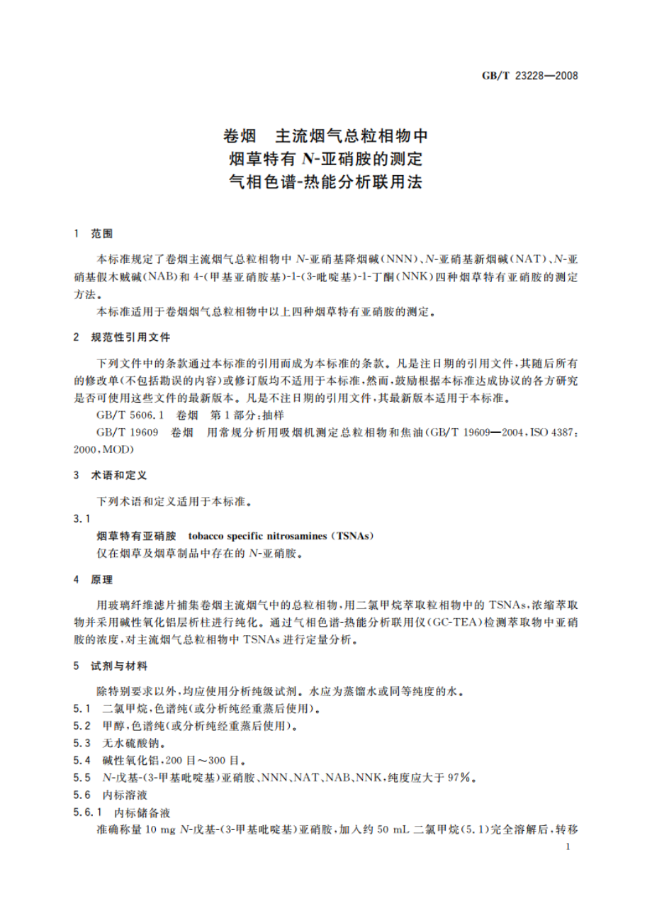 卷烟 主流烟气总粒相物中烟草特有N-亚硝胺的测定 气相色谱-热能分析联用法 GBT 23228-2008.pdf_第3页