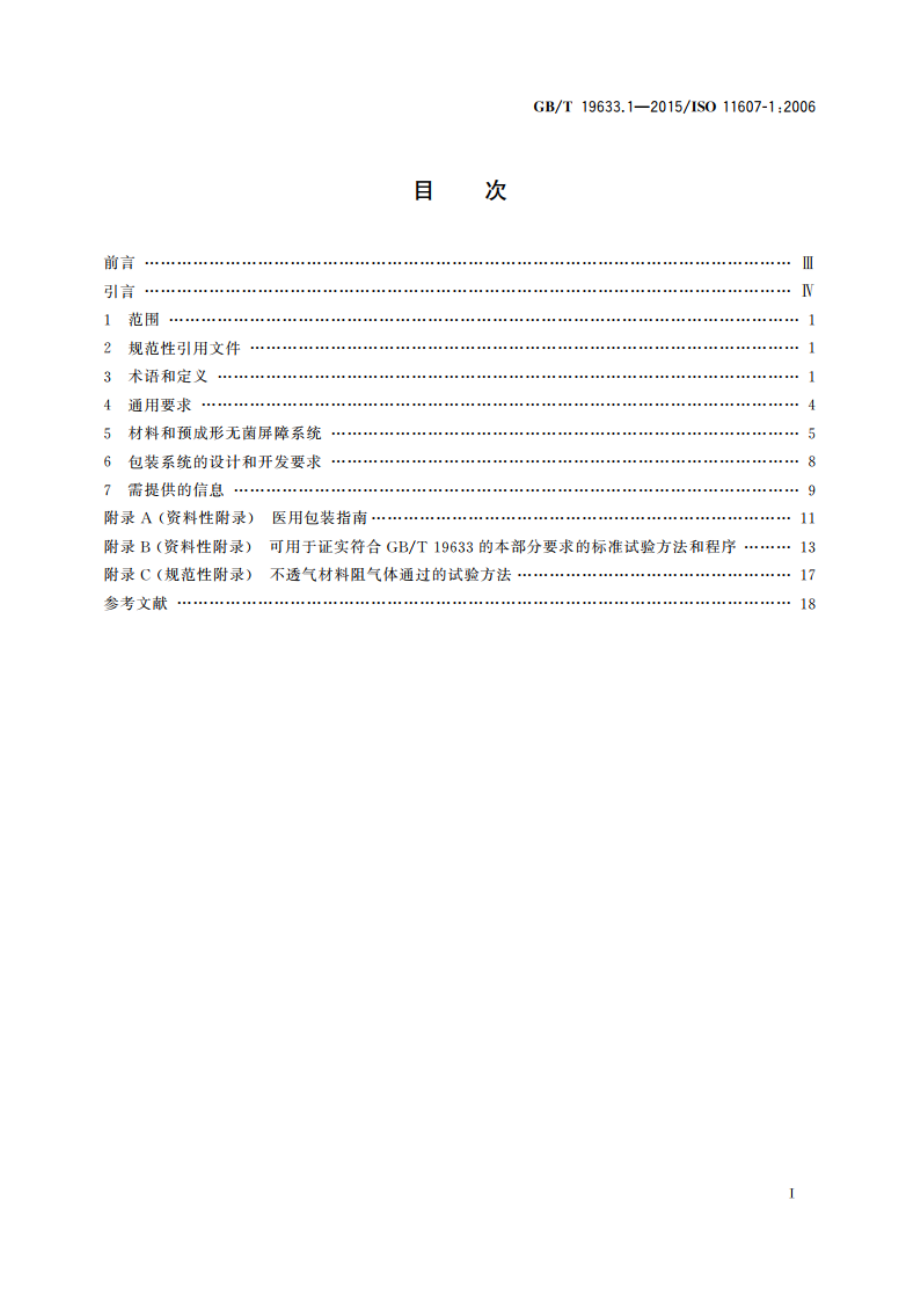 最终灭菌医疗器械包装 第1部分材料、无菌屏障系统和包装系统的要求 GBT 19633.1-2015.pdf_第2页