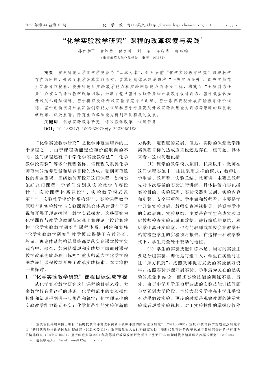 “化学实验教学研究”课程的改革探索与实践_孙佳林.pdf_第1页