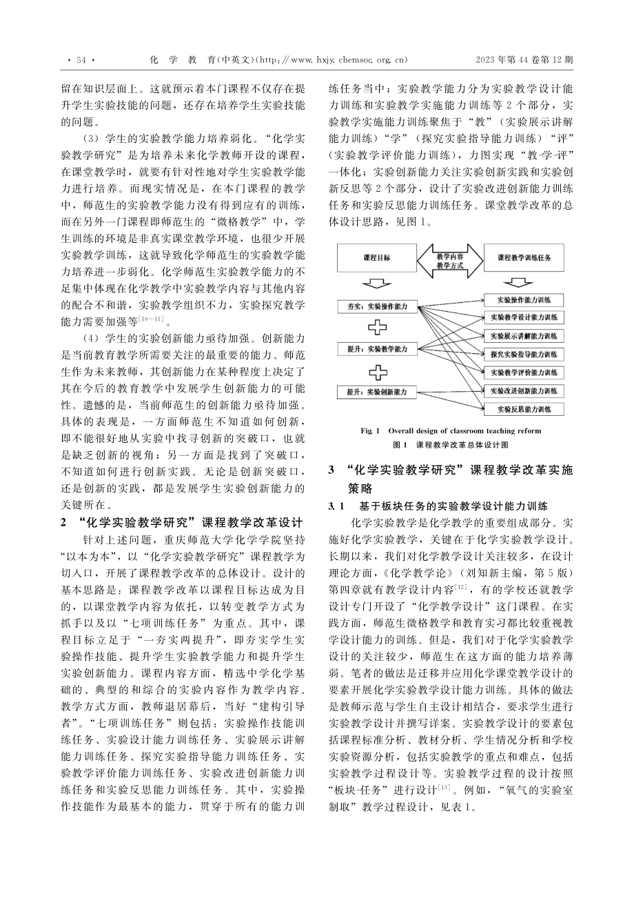 “化学实验教学研究”课程的改革探索与实践_孙佳林.pdf_第2页