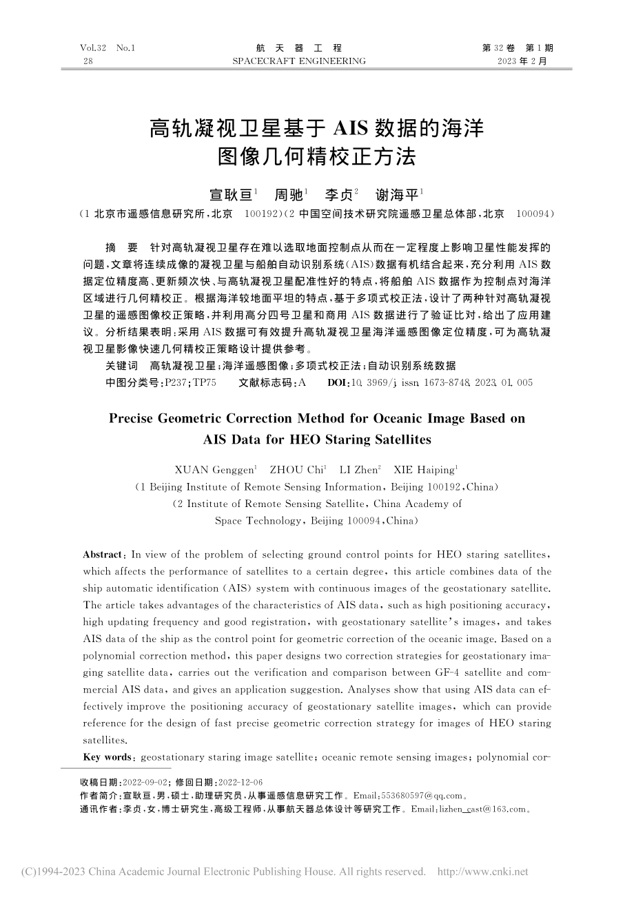 高轨凝视卫星基于AIS数据的海洋图像几何精校正方法_宣耿亘.pdf_第1页